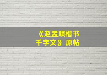 《赵孟頫楷书千字文》 原帖